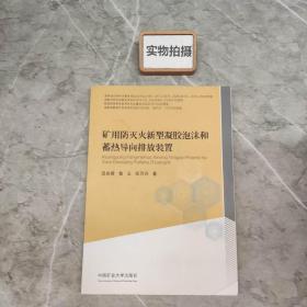 矿用防灭火新型凝胶泡沫和蓄热导向排放装置