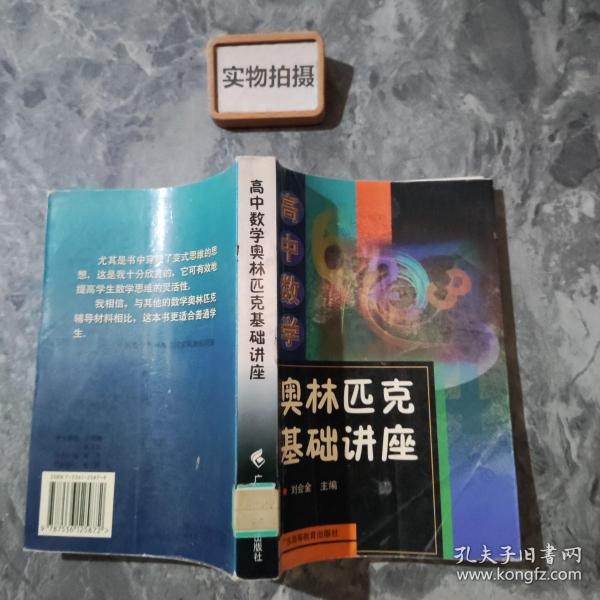 高中数学奥林匹克基础讲座