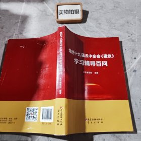 党的十九届五中全会《建议》学习辅导百问 /