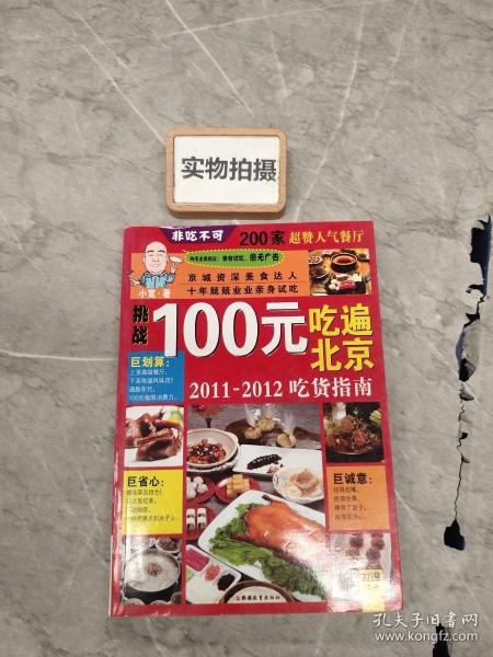 100元吃遍北京：2011-2012吃货指南