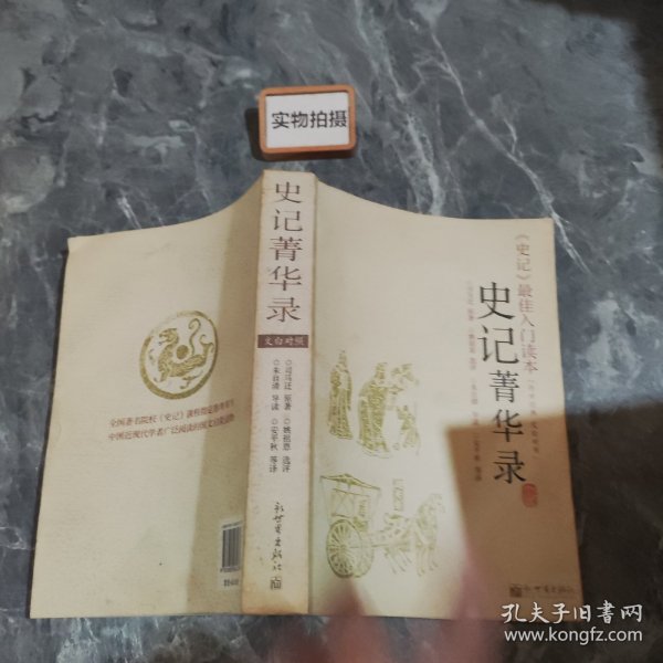 史记菁华录：《史记》精华，文白对照