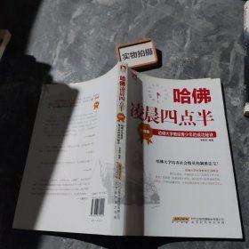 哈佛凌晨四点半（升级版）：哈佛大学教给青少年的成功秘诀