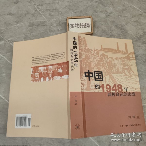 中国的1948年：两种命运的决战