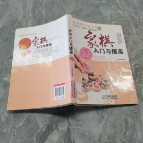 棋迷俱乐部丛书：象棋入门与提高