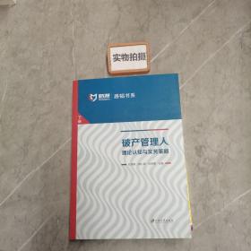 破产管理人理论认知与实务策略【下册】.