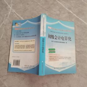 2008年北京市会计从业资格考试辅导用书：初级会计电算化