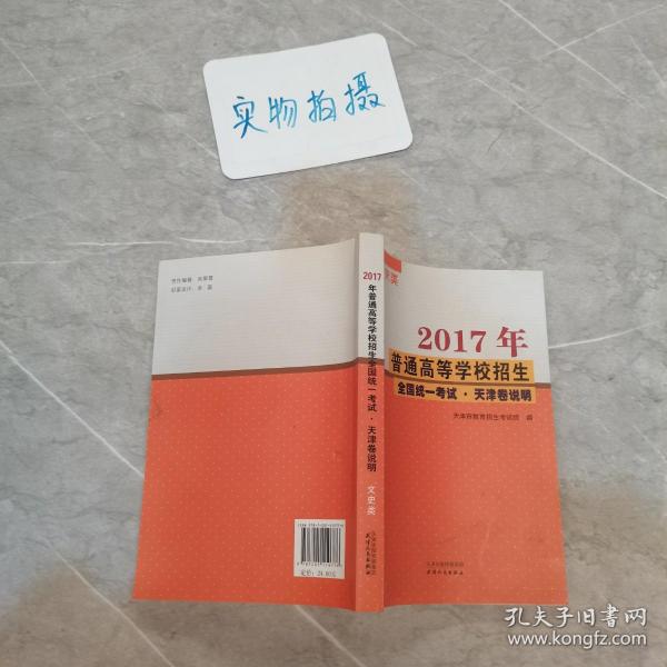 2017年普通高等学校招生全国统一考试 天津卷说明 文史类（征订时期：2016年11月12日-2016年12月2日，12月3日起该商品停止销售）