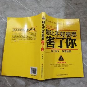 别让不好意思害了你