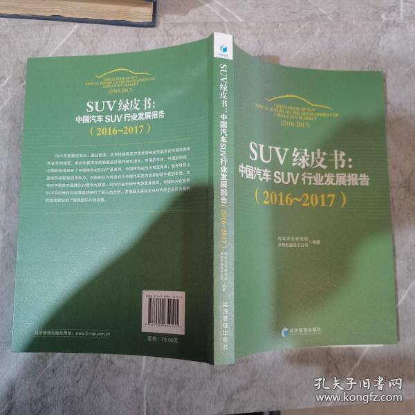 SUV绿皮书：中国汽车SUV行业发展报告（2016～2017）