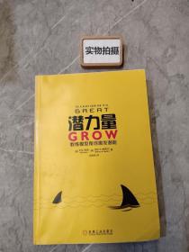 潜力量：GROW教练模型帮你激发潜能