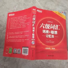 新东方·六级词汇词根+联想记忆法