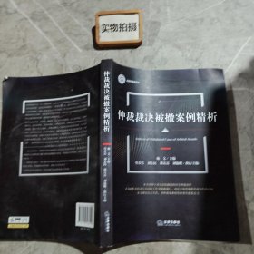 仲裁裁决被撤案例精析