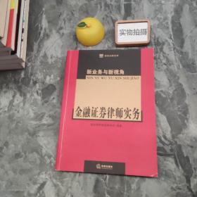 新业务与新视角：金融证券律师实务