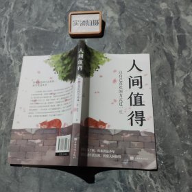 人间值得：以自己喜欢的方式过一生