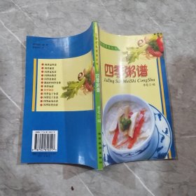 家庭四季美食丛书—四季粥谱