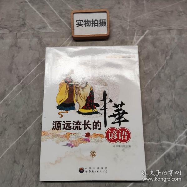 中小学生必备的语言宝典丛书:源远流长的中华谚语