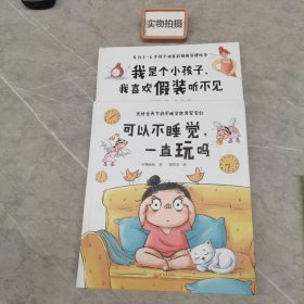 我是个小孩子，我喜欢假装听不见       可以不睡觉一直玩吗  2本合售