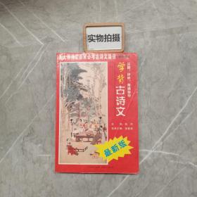 学背古诗文:注释、评析、背诵指导.初中卷