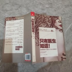 只有医生知道1：@协和张羽 发给天下女人的私信