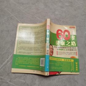 60岁登上健康之路，