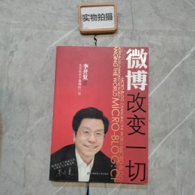 微博：改变一切