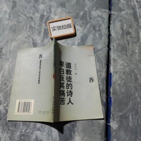 道教徒的诗人李白及其痛苦