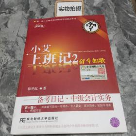 小艾上班记2：奋斗如歌·备考日记·中级会计实务