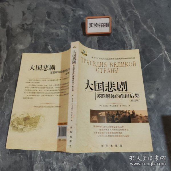 大国悲剧：苏联解体的前因后果