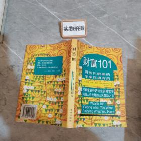 财富101:得到你想要的 乐享你拥有的