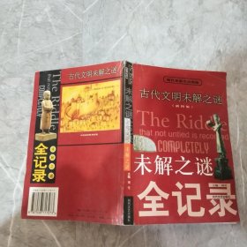 古代文明未解之谜 插图版