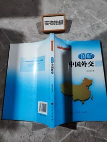 图解中国外交—图解当代中国丛书