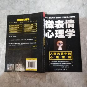 微表情心理学：人际关系中的心理策略