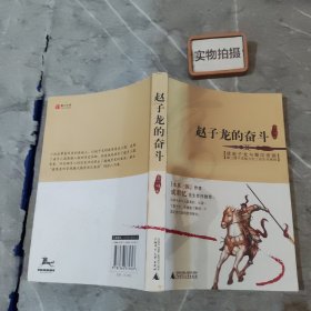 赵子龙的奋斗