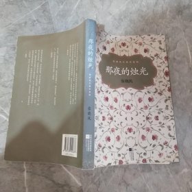 那夜的烛光：张晓风代表作系列