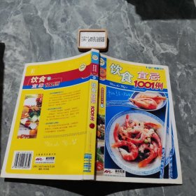 饮食宜忌1001例 ，