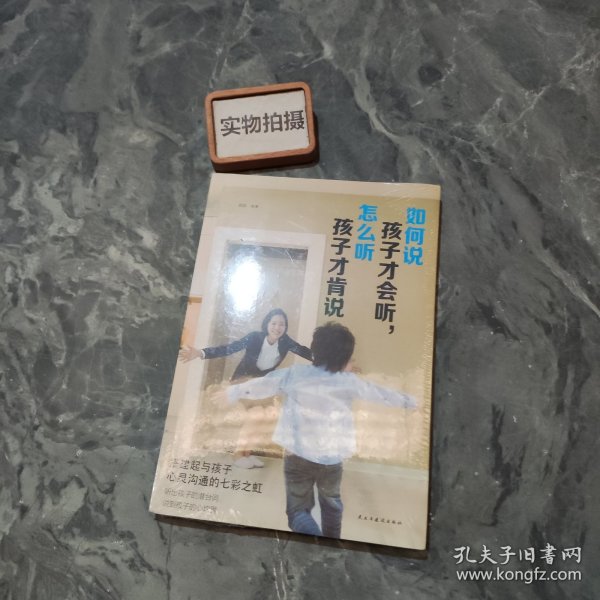 如何说孩子才会听，怎么听孩子才会说（人生金书·裸背）育儿百科，家庭教育，亲子沟通