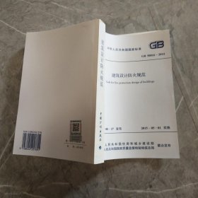 中华人民共和国国家标准GB 50016-2014 建筑设计防火规范