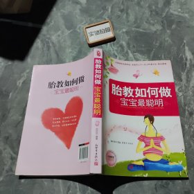 胎教如何做宝宝最聪明