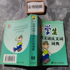 新版小学生同义词反义词词典