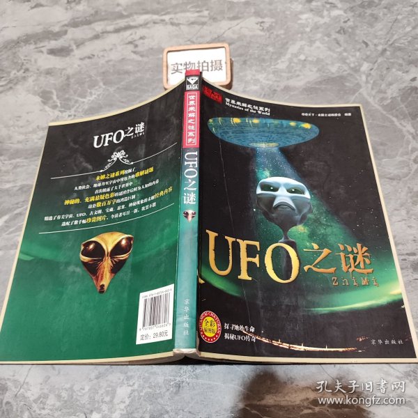 世界未解之谜系列：UFO之谜（全彩插图版）