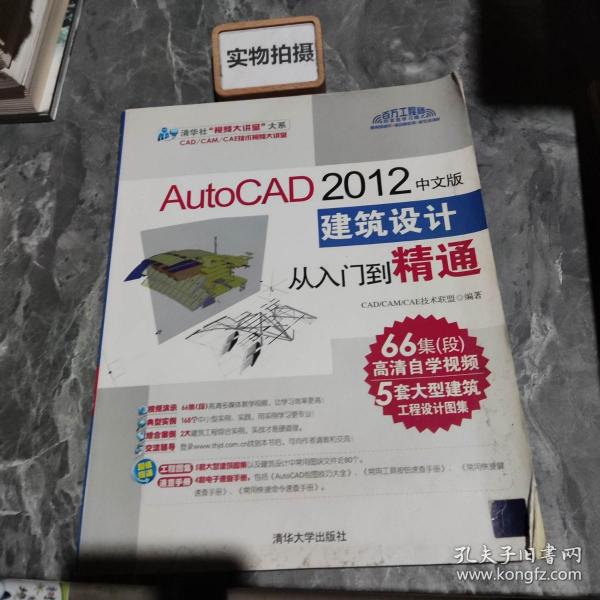 AutoCAD 2012中文版建筑设计从入门到精通