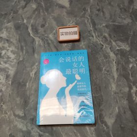 会说话的女人最聪明