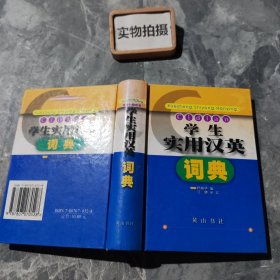 新时代汉英小词典 |