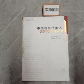 中国当现代美术创作方法论研究