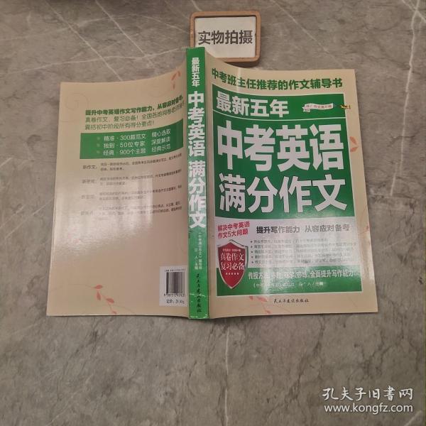 最新五年中考英语满分作文/中考班主任推荐的作文辅导书