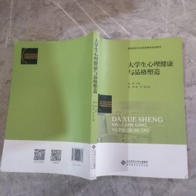 大学生心理健康与品格塑造