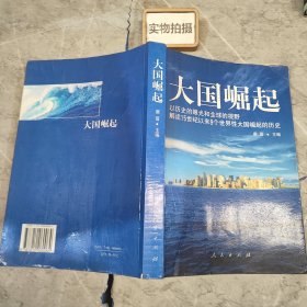 大国崛起：解读15世纪以来9个世界性大国崛起的历史