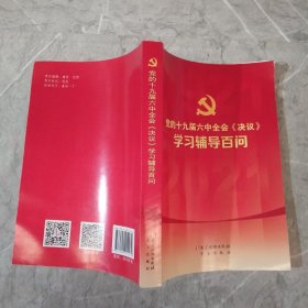 党的十九届六中全会《决议》学习辅导百问