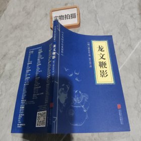 中华国学经典精粹·蒙学家训必读本：龙文鞭影