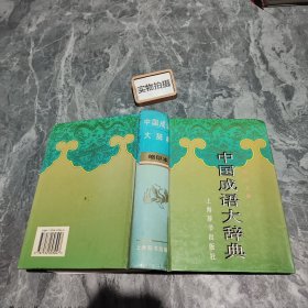 中国成语大辞典(缩印本)